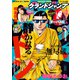 グランドジャンプ 2025 No.1（集英社） [電子書籍]