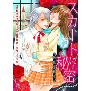 スカートに隠した秘密～吸血鬼転生～6 第6話 先輩vs吸血鬼を滅する血族（グループ・ゼロ） [電子書籍]