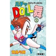 ルチャDOLL舞【完全版】（2）（グループ・ゼロ） [電子書籍]