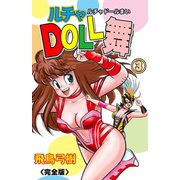 ルチャDOLL舞【完全版】（3）（グループ・ゼロ） [電子書籍]