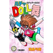 ルチャDOLL舞【完全版】（4）（グループ・ゼロ） [電子書籍]
