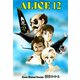 ALICE12（グループ・ゼロ） [電子書籍]