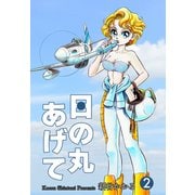日の丸あげて（2）（グループ・ゼロ） [電子書籍]