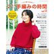 かんたん楽しい！手編みの時間 vol.11（ブティック社） [電子書籍]
