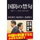 国防の禁句（産経新聞出版） [電子書籍]