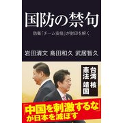 国防の禁句（産経新聞出版） [電子書籍]