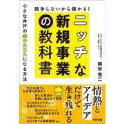 競争しないから儲かる！ ニッチな新規事業の教科書（すばる舎） [電子書籍]