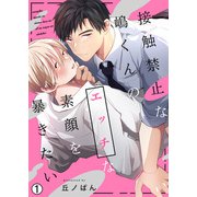 接触禁止な嶋くんのエッチな素顔を暴きたい（1）（Bevy） [電子書籍]