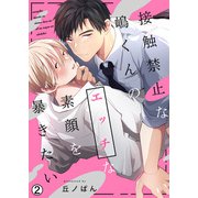 接触禁止な嶋くんのエッチな素顔を暴きたい（2）（Bevy） [電子書籍]