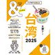 ＆TRAVEL 台湾 2025（朝日新聞出版） [電子書籍]