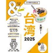 ＆TRAVEL 台湾 2025（朝日新聞出版） [電子書籍]
