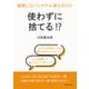 使わずに捨てる！？後悔しないシステム導入のコツ（まんがびと） [電子書籍]