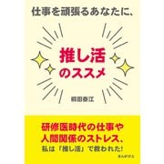 仕事を頑張るあなたに、推し活のススメ（まんがびと） [電子書籍]