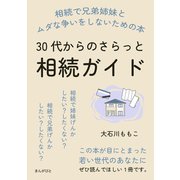 30代からのさらっと相続ガイド 相続で兄弟姉妹とムダな争いをしないための本（まんがびと） [電子書籍]