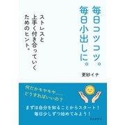 毎日コツコツ。毎日小出しに。ストレスと上手く付き合っていくためのヒント。（まんがびと） [電子書籍]