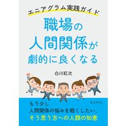 職場の人間関係が劇的に良くなる エニアグラム実践ガイド（まんがびと） [電子書籍]