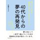 40代からの夢の再発見！第二の人生を充実させるためのステップ（まんがびと） [電子書籍]