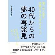 40代からの夢の再発見！第二の人生を充実させるためのステップ（まんがびと） [電子書籍]
