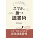 スマホに勝つ読書術（まんがびと） [電子書籍]