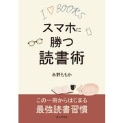 スマホに勝つ読書術（まんがびと） [電子書籍]