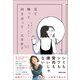 見て触って向き合って 自分らしく着る 生きる（マガジンハウス） [電子書籍]
