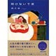 明けないで夜（マガジンハウス） [電子書籍]