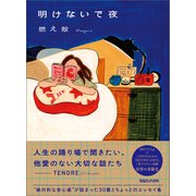 明けないで夜（マガジンハウス） [電子書籍]