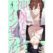 神様とインモラル（4）【おまけ描き下ろし付き】（白泉社） [電子書籍]