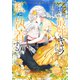 乙女ゲームの最強キャラたちが私に執着する（6）【おまけ描き下ろし付き】（白泉社） [電子書籍]