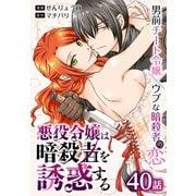 悪役令嬢は暗殺者を誘惑する（ばら売り） 第40話（白泉社） [電子書籍]