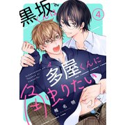 黒坂くんは多屋くんに触りたい（ばら売り） 第4話（白泉社） [電子書籍]