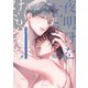 夜明けを乞うけものたち（3）【電子限定おまけ付き】（白泉社） [電子書籍]