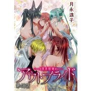 アウトブライド-異系婚姻-（ばら売り） 第40話（白泉社） [電子書籍]