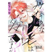 みだらなヒモはダメですか？（ばら売り） 第10話（白泉社） [電子書籍]