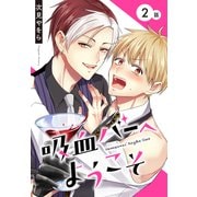 吸血バーへようこそ（ばら売り） 第2話（白泉社） [電子書籍]