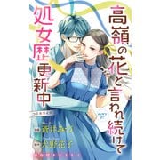 Love Jossie 高嶺の花と言われ続けて処女歴更新中 story07（白泉社） [電子書籍]