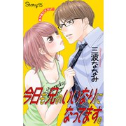 Love Jossie 今日も兄のいいなりになってます。 story15（白泉社） [電子書籍]