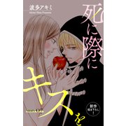Love Jossie 死に際にキスを story07（白泉社） [電子書籍]