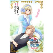 Love Jossie 奴隷堕ちした追放令嬢のお仕事 story08（白泉社） [電子書籍]