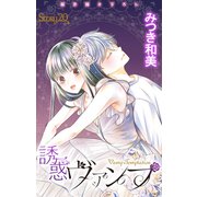 Love Jossie 誘惑ヴァンプ story20（白泉社） [電子書籍]