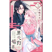 Love Jossie 黒天狗の婚礼～あやかしの旦那様に攫われて～ story03（白泉社） [電子書籍]