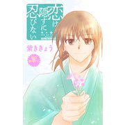 Love Jossie 恋は隠すに忍びない story11（白泉社） [電子書籍]