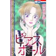 愛田真夕美作品集2 ピアス・ホール【おまけ描き下ろし付き】（白泉社） [電子書籍]