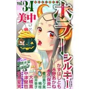 ホラー シルキー Vol.34（白泉社） [電子書籍]
