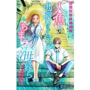 人魚と逃避リーマンのあまい海暮らし ―瀬戸内あやかし廃校カフェ―（1話売り） story03（白泉社） [電子書籍]