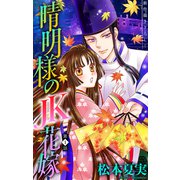 晴明様のJK花嫁（1話売り） story01（白泉社） [電子書籍]