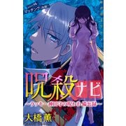 ホラー シルキー 呪殺ナビ～ラッキー神田守の呪われ備忘録～ story13（白泉社） [電子書籍]