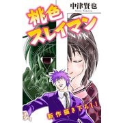 ホラー シルキー 桃色スレイマン story08（白泉社） [電子書籍]