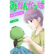ホラー シルキー みかんかっぱ story15（白泉社） [電子書籍]