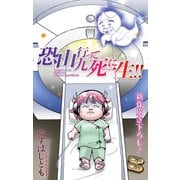 恐山行って九死に一生！！（1話売り）（白泉社） [電子書籍]